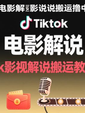 Tiktok电影解说搬运撸中视频收益，tk影视解说搬运教学