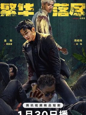 繁华落尽（2026）【4K.臻彩MAX】：繁花深处的血色谎言与悬疑迷局