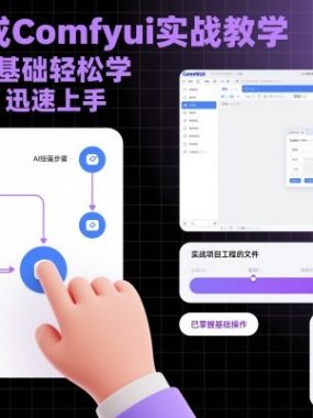 小白速成Comfyui实战教学，AI绘画零基础轻松学，简单易懂，迅速上手