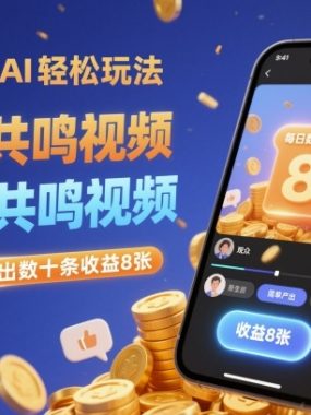 视频号AI轻松玩法,制作共鸣视频,每日简单产出数十条收益8张