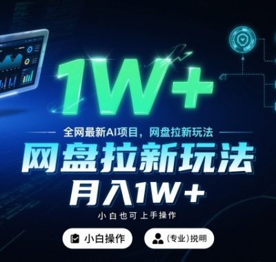 全网最新AI项目，网盘拉新玩法，小白也可上手操作，月入1W+【揭秘】