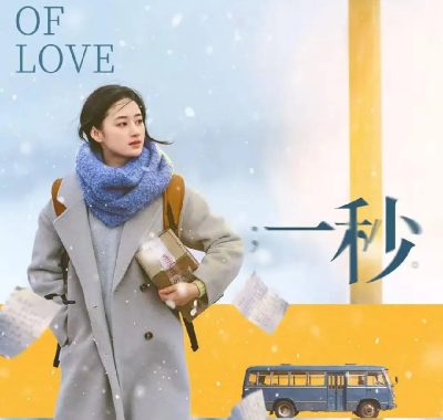《一秒》（2026）：4K HDR杜比音效版，冬日雪原上演跨代治愈之旅