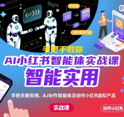 AI小红书智能体实战课,手把手教你用AI制作智能体及创作小红书虚拟产品,提效+内容商业化