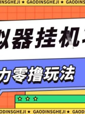 暴力零撸项目小游戏试玩全自动挂G单窗口收益30-50＋可矩阵操作【揭秘】