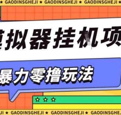 暴力零撸项目小游戏试玩全自动挂G单窗口收益30-50＋可矩阵操作【揭秘】