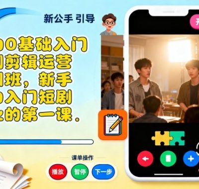 小白0基础入门短剧剪辑运营培训班，新手小白入门短剧行业的第一课
