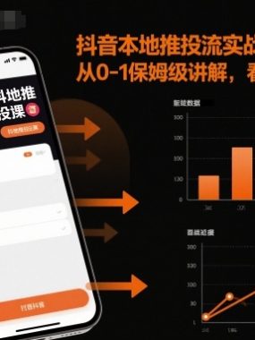 抖音本地推投流实战课，从0-1保姆级讲解，看完就能操作