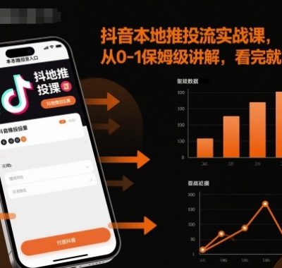 抖音本地推投流实战课，从0-1保姆级讲解，看完就能操作