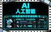AI人工智能3D电影制作初学者指南：0基础上手，小白也能玩转