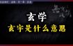 玄学简而言之：探寻宇宙奥秘的学问。