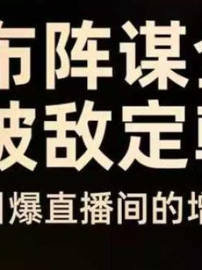 云图布阵谋全局千川破敌定乾坤,双擎驱动-引爆直播间的增长飞船,8月4日线下课