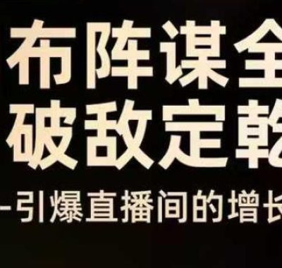 云图布阵谋全局千川破敌定乾坤，双擎驱动-引爆直播间的增长飞船，8月4日线下课