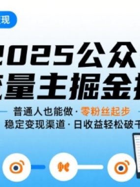 公众号流量主变现项目2025，普通人也能通过这个项目日入四位数（更新）