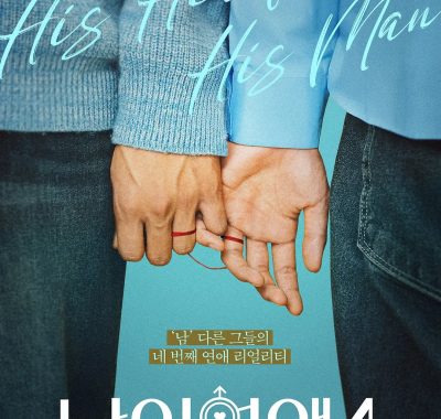 [韩综]《男人们的恋爱4》(2026) 夸克网盘1080P高清资源下载