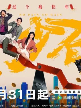 《年少有为》2026年4K：看彭昱畅如何上演反向致富神话