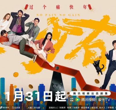 《年少有为》2026年4K：看彭昱畅如何上演反向致富神话