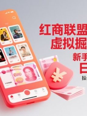 红商联盟小红书虚拟掘金项目，新手小白可做，操作简单，日入3张