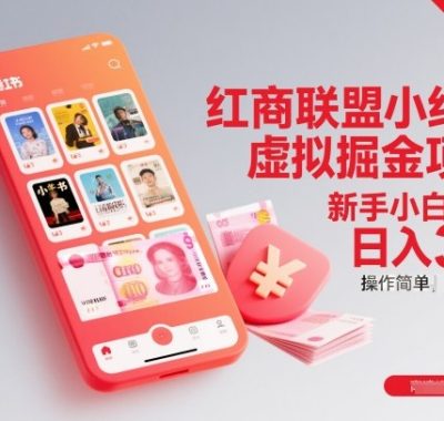 红商联盟小红书虚拟掘金项目，新手小白可做，操作简单，日入3张