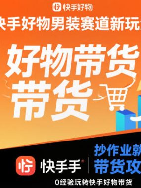 快手好物男装赛道新玩法，抄作业就行，0经验玩转快手好物带货