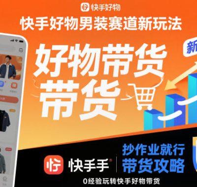 快手好物男装赛道新玩法，抄作业就行，0经验玩转快手好物带货