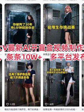 抖音某大V最新AI开盲盒视频制作教学，蓝海赛道，条条10W+，多平台发布撸分成