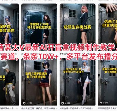 抖音某大V最新AI开盲盒视频制作教学，蓝海赛道，条条10W+，多平台发布撸分成