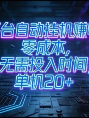 多平台自动挂G賺收益，零成本，无需投入时间，单机20+，矩阵操作月入过1W+【揭秘】