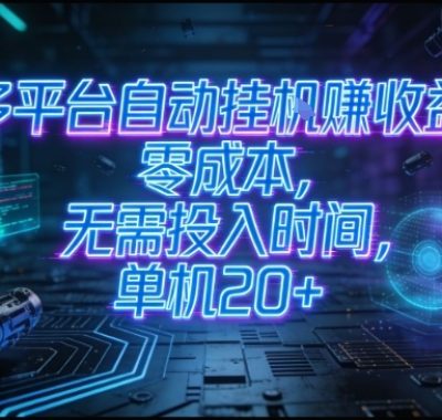多平台自动挂G賺收益，零成本，无需投入时间，单机20+，矩阵操作月入过1W+【揭秘】