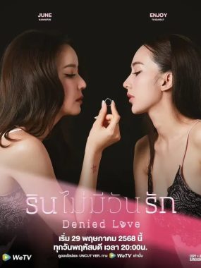 [夸克网盘] 《被拒绝的爱》 (2025) – 泰剧 同性 4K 全10集