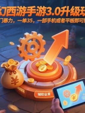 梦幻西游手游3.0升级玩法，冷门暴力，一单35，一部手机或者平板即可操作，一天几张轻轻松松【揭秘】