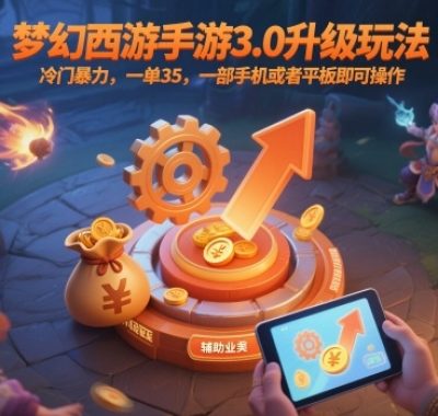梦幻西游手游3.0升级玩法，冷门暴力，一单35，一部手机或者平板即可操作，一天几张轻轻松松【揭秘】