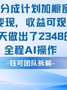 新玩法，视频号分成计划+橱窗带货，有人当天做出了2348的收益