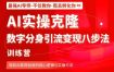 AI实操克隆：数字分身引流变现八步法训练营，驾驭AI变现创收的核心逻辑与实操方法