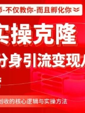AI实操克隆：数字分身引流变现八步法训练营，驾驭AI变现创收的核心逻辑与实操方法