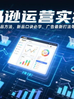 亚马逊运营实操课，覆盖选品方法、新品口诀必学、广告最新打法等全流程，打造跨境爆款店铺