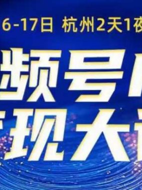 视频号ip变现大课8月16-17日线下课，一次性讲透视频号矩阵、投放、引流、转化的全流程SOP