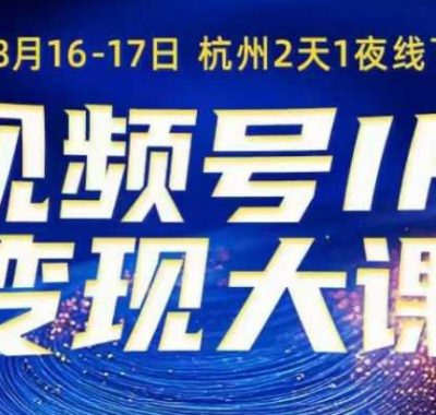 视频号ip变现大课8月16-17日线下课，一次性讲透视频号矩阵、投放、引流、转化的全流程SOP