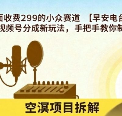 外面收费299的小众赛道【早安电台】，视频号分成新玩法，手把手教你制作