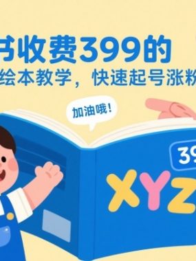 小红书收费399的儿童英语绘本教学,快速起号涨粉