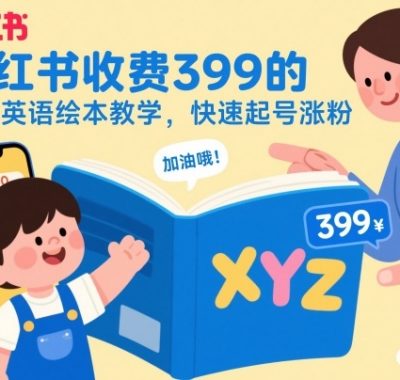 小红书收费399的儿童英语绘本教学，快速起号涨粉