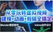 从零玩转虚拟视频：建模+动画+剪辑全搞定，轻松创作出专业级的虚拟视频内容