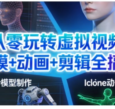 从零玩转虚拟视频：建模+动画+剪辑全搞定，轻松创作出专业级的虚拟视频内容