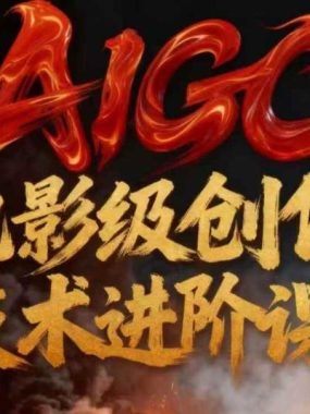 AIGC电影级创作进阶课，技术赋能下的影像革命