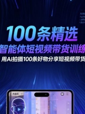 100条精选AI智能体短视频带货训练营，用AI拍摄100条好物分享短视频带货