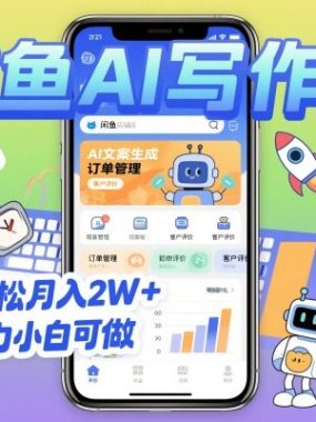 2025开一家闲鱼AI写作铺，全职轻松月入2W+，超暴力小白可做