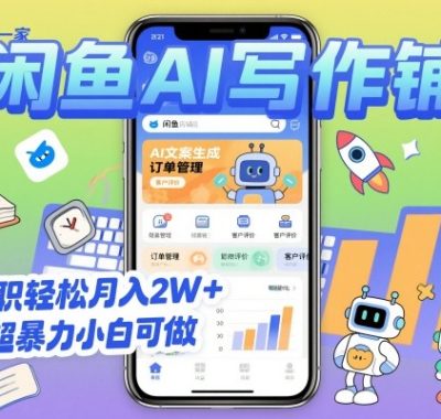 2025开一家闲鱼AI写作铺，全职轻松月入2W+，超暴力小白可做