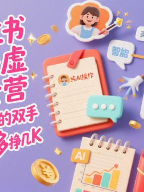 小红书英语虚拟资料掘金营，纯AI操作，解放你的双手，每个月多挣几K