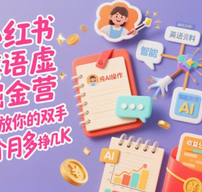 小红书英语虚拟资料掘金营，纯AI操作，解放你的双手，每个月多挣几K