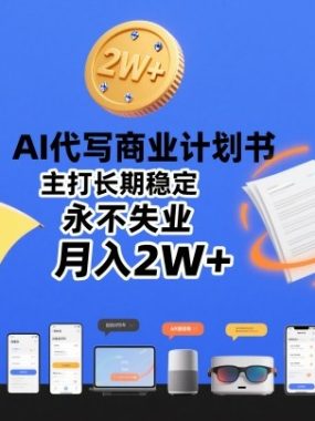 AI代写商业计划书,主打长期稳定,永不失业,月入2W+