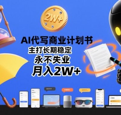 AI代写商业计划书，主打长期稳定，永不失业，月入2W+